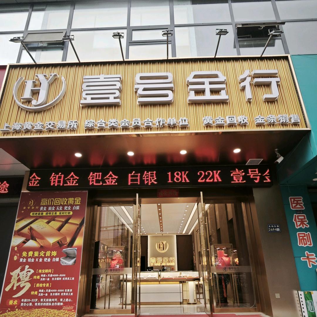 壹号金行-五里铺店