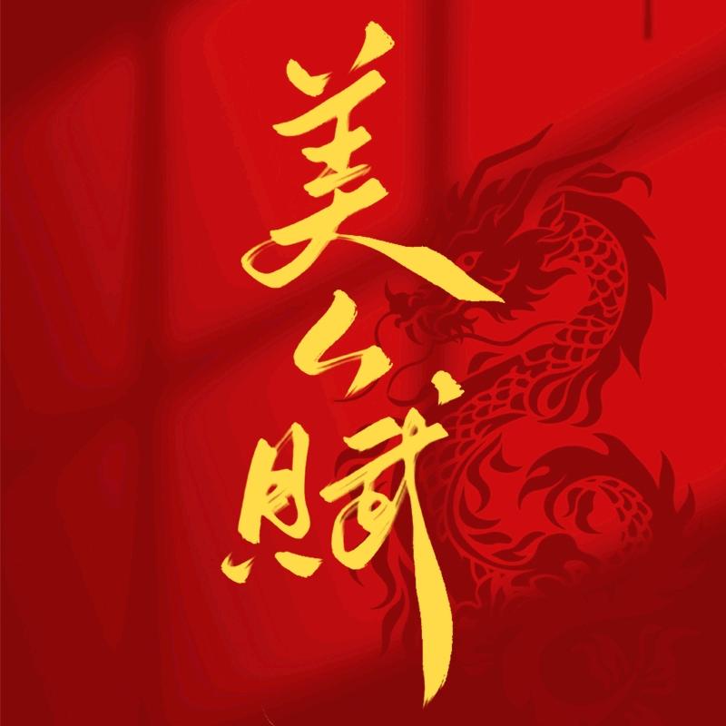 美人赋