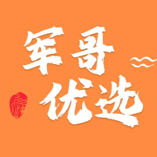 军哥优选