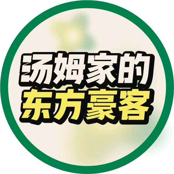 黄石万达汤姆家