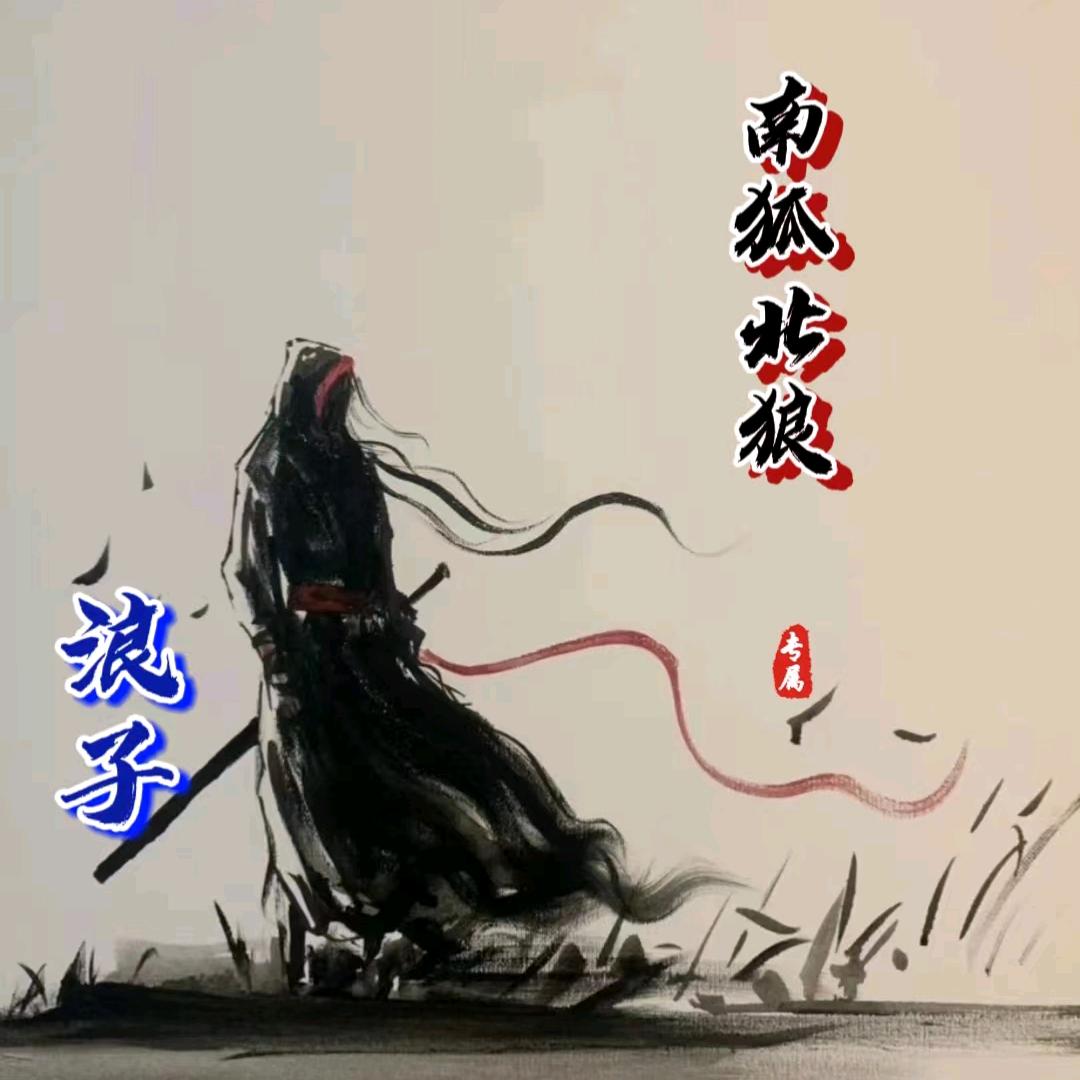 南狐北狼