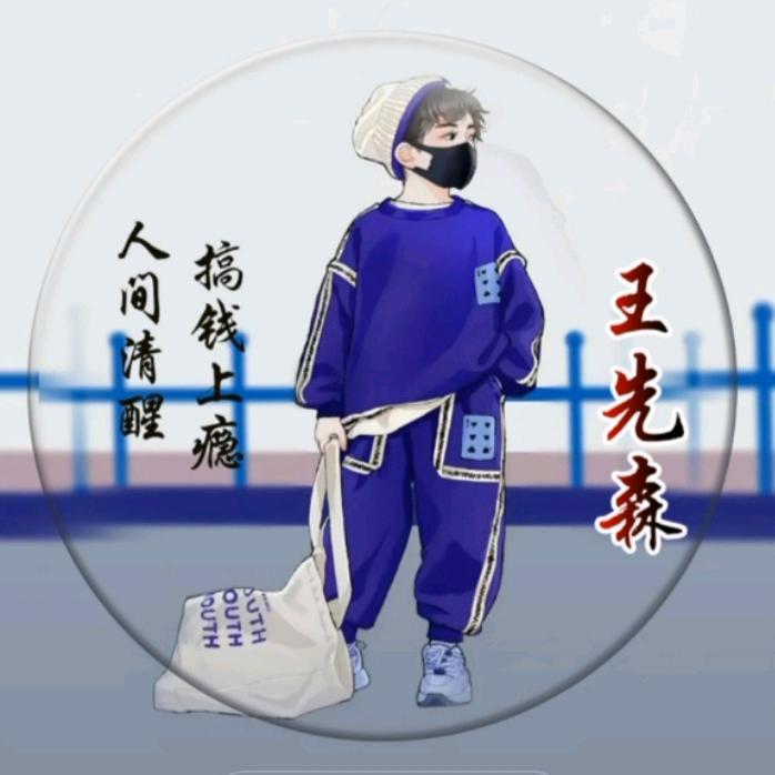 痞  帅