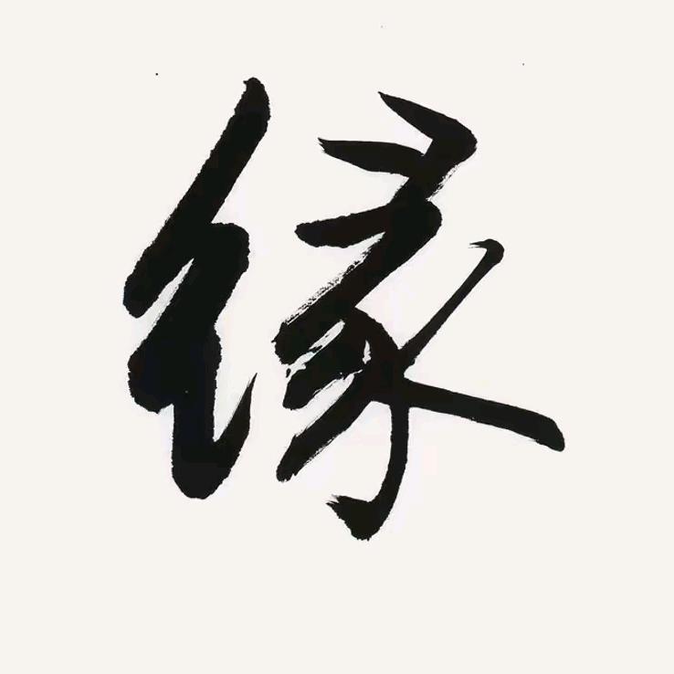 娟