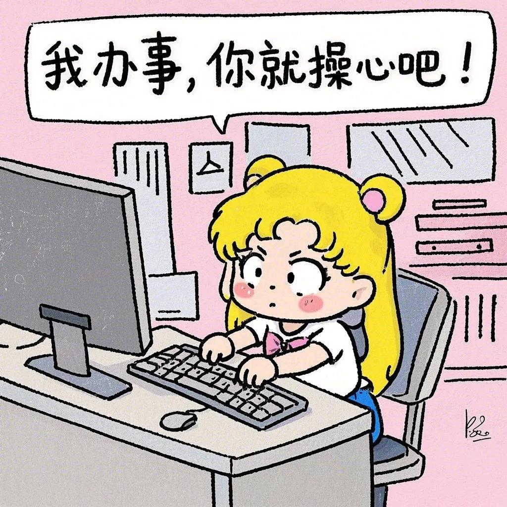 我办事你就操心吧