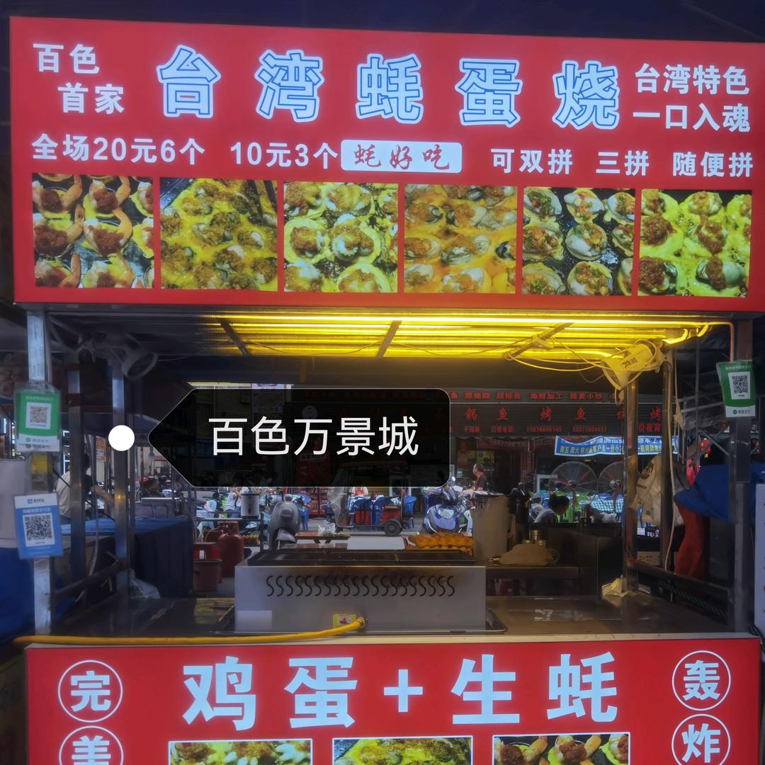 百色首家蚝蛋烧