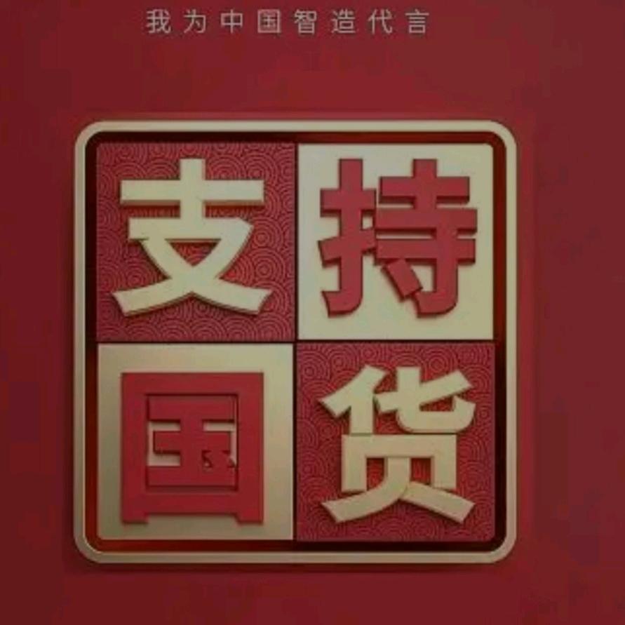 国货味精