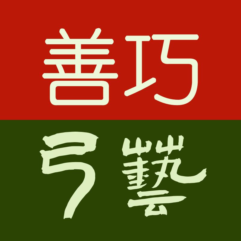 善巧弓艺
