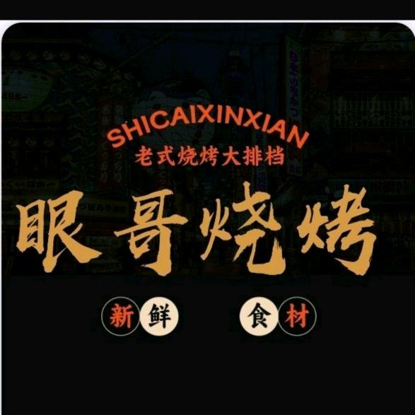 眼哥烧烤(糖醋鸡架)
