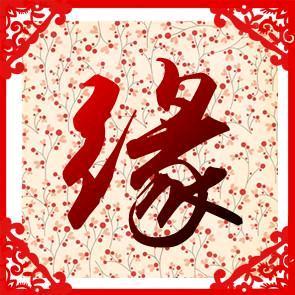 有缘顶香人