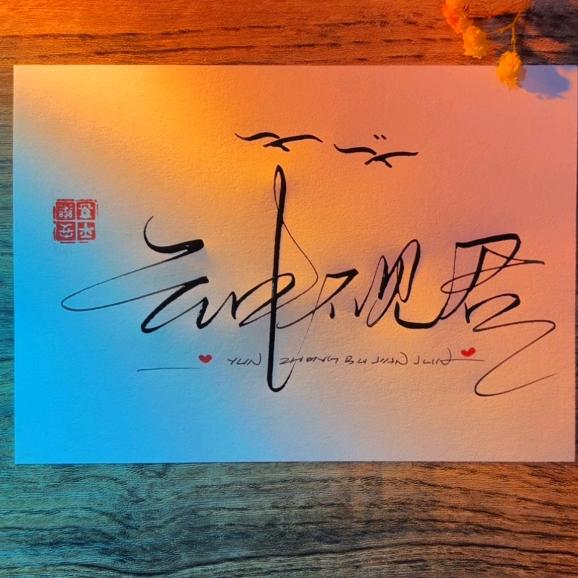 云中不见君༊