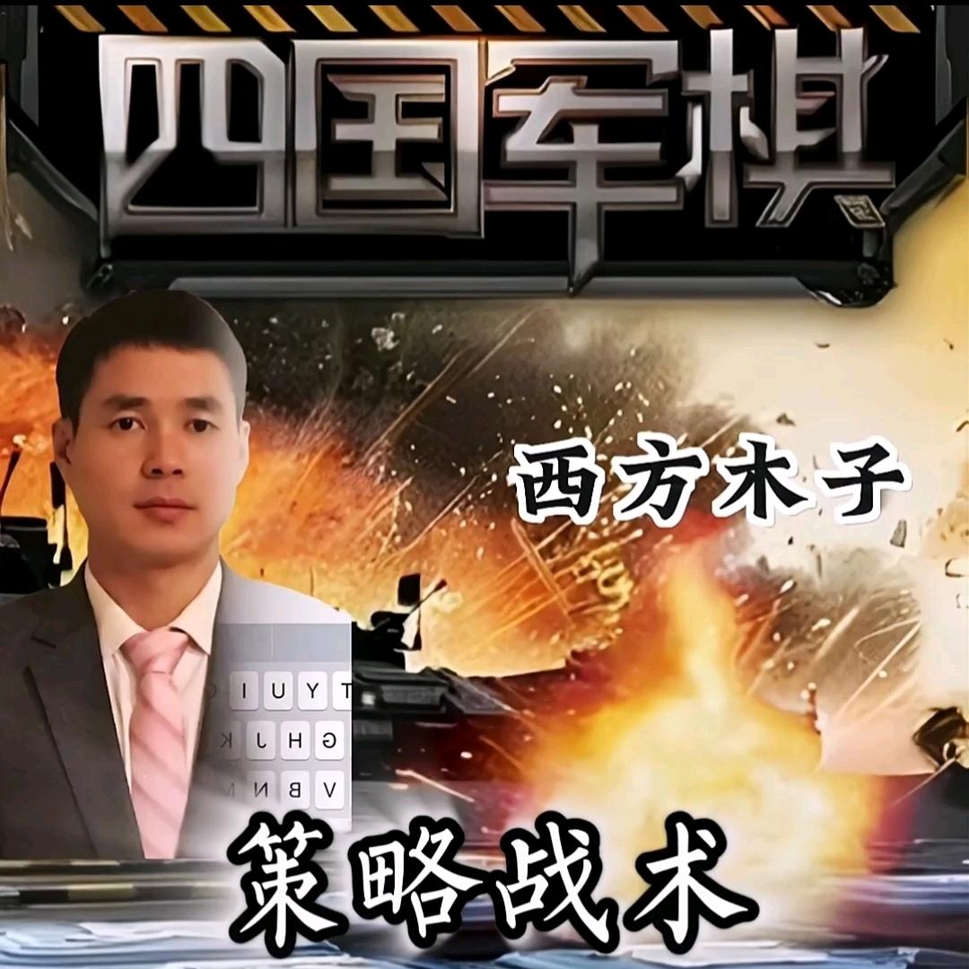 西方木子军棋