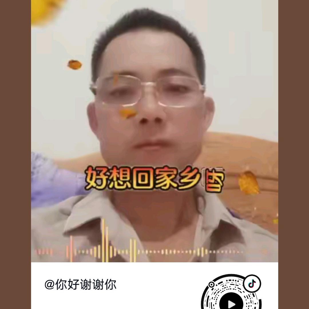 你好谢谢你