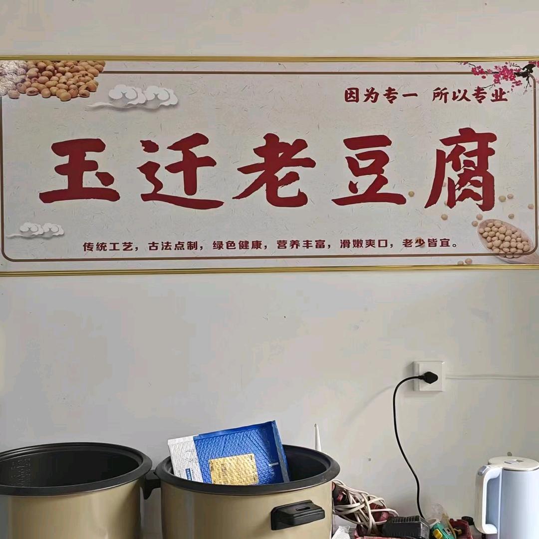 赞皇玉迁老豆腐
