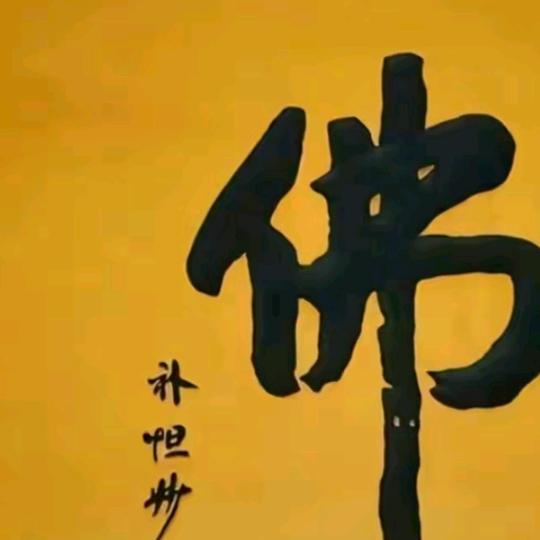 普度众生替天行道