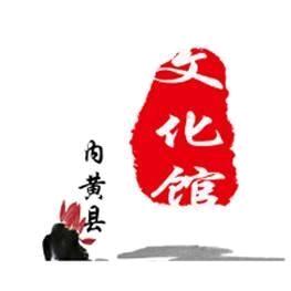 内黄文化馆