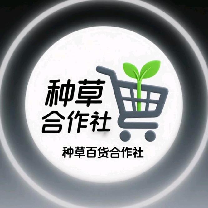 种草百货合作社