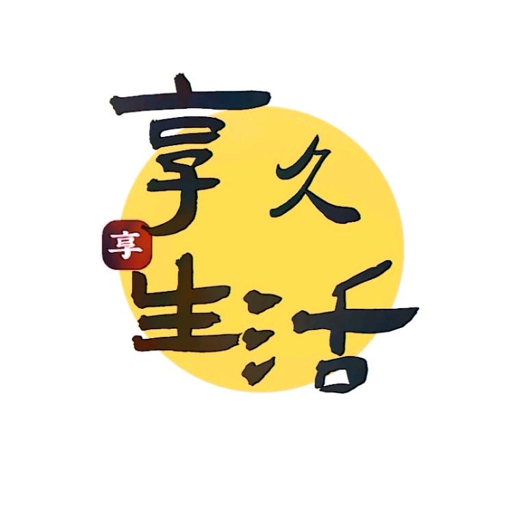 宜昌享久生活商行