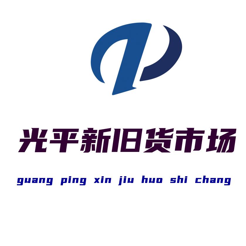 大方县光平二手物资