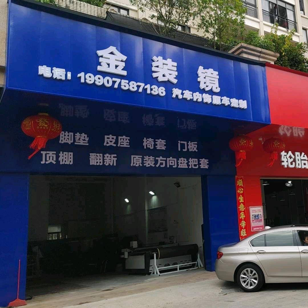 金装镜汽车原车座椅、皮套定制