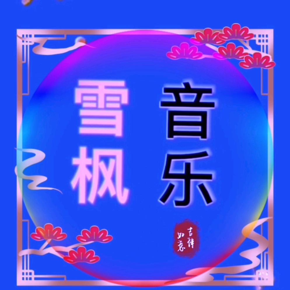 雪枫音乐