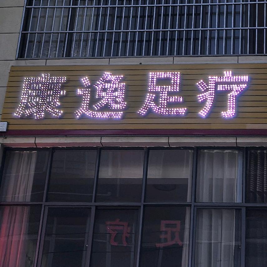 康逸足浴