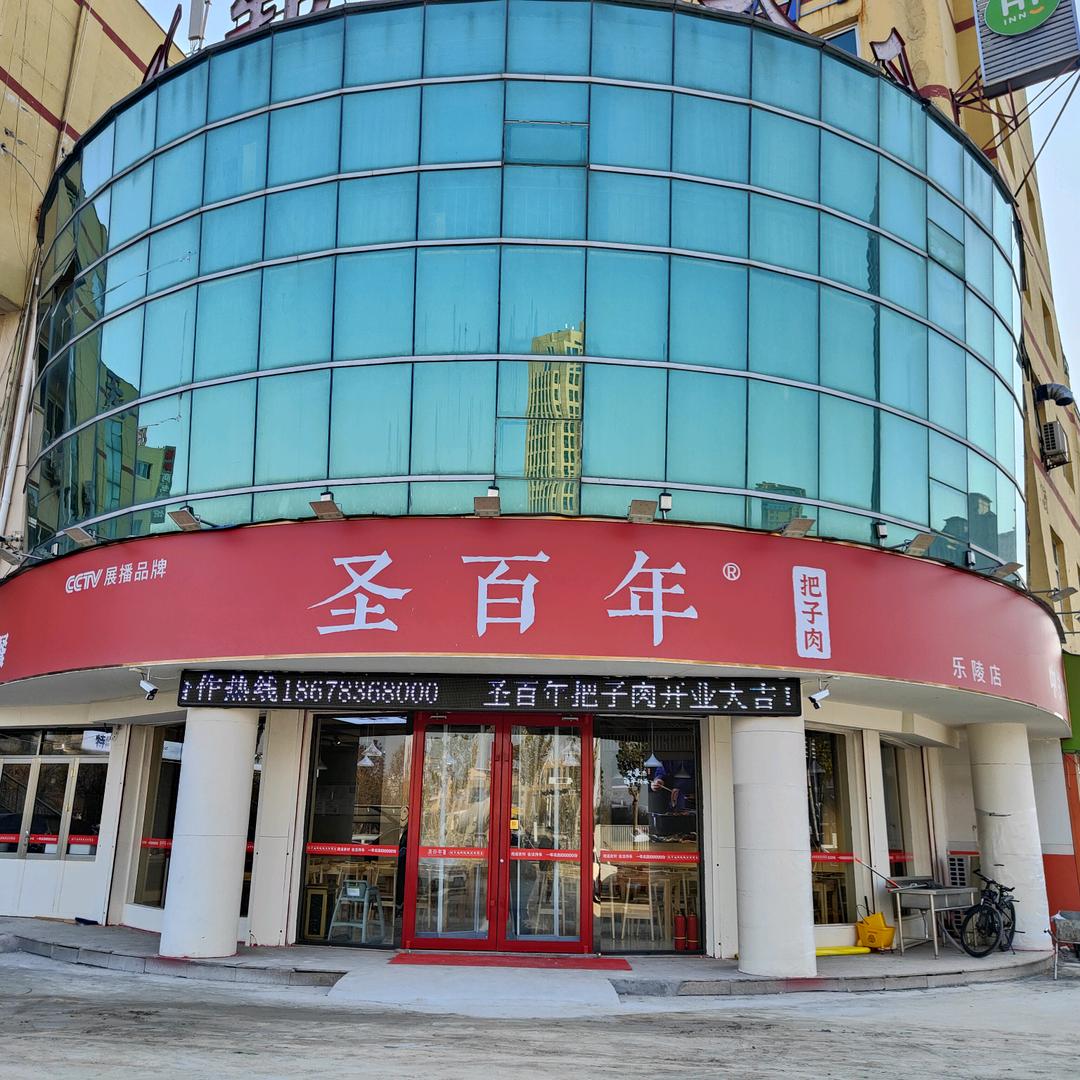圣百年把子肉乐陵店