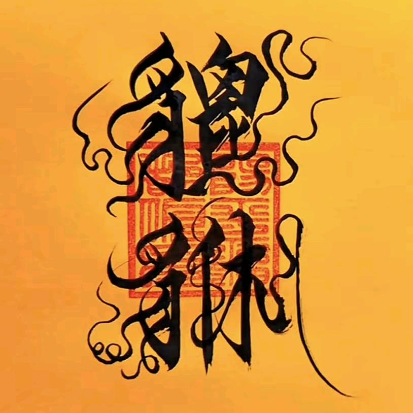 福州先生