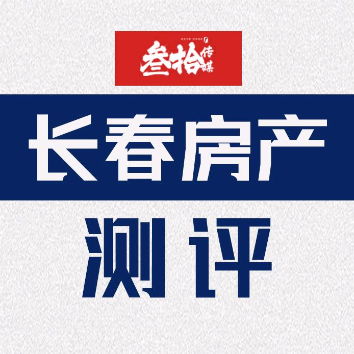 叁拾|长春房产测评
