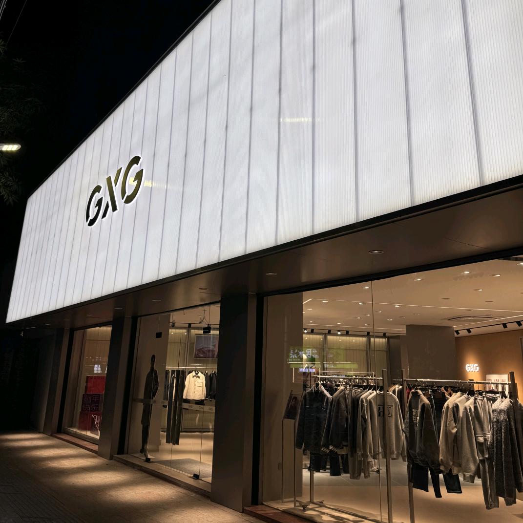 云霄GXG（日常穿搭）