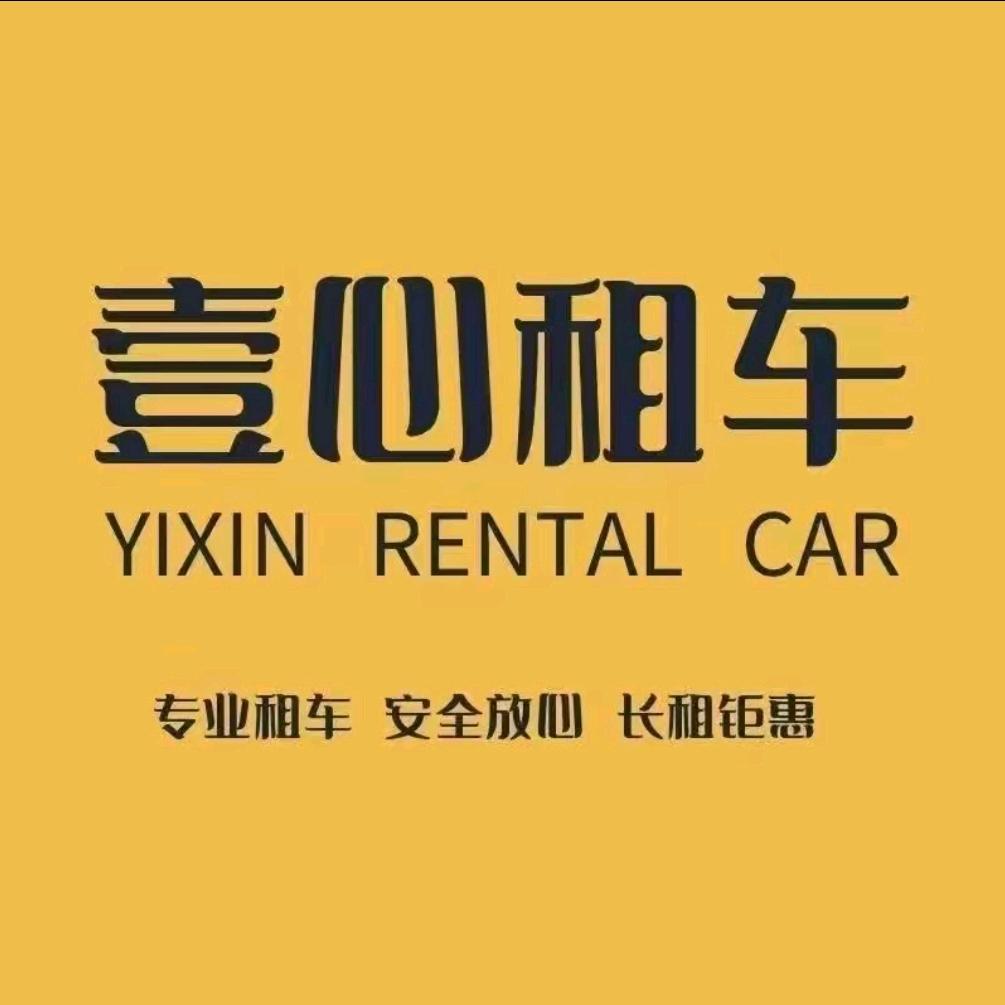 济南壹心高端汽车租赁（阿良）