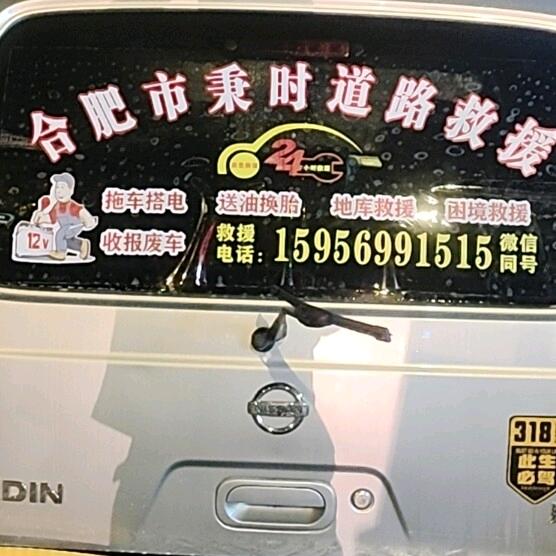 合肥市秉时道路救援