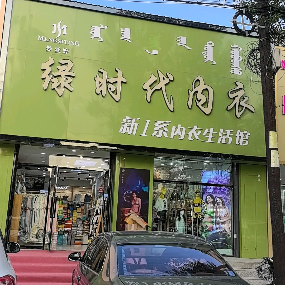 后旗绿时代内衣店