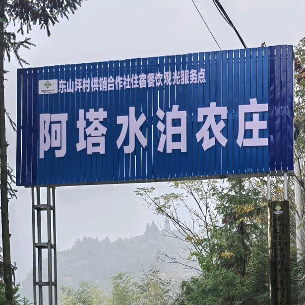 阿塔水泊农庄