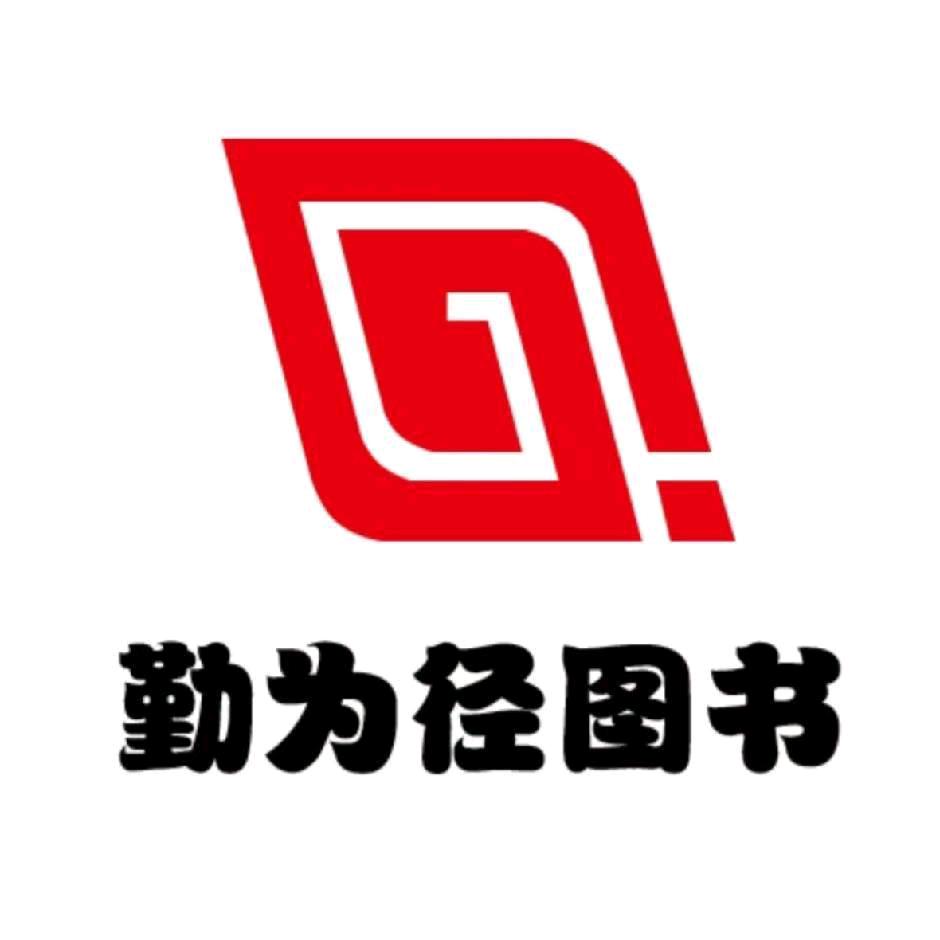 勤为径千里马图书