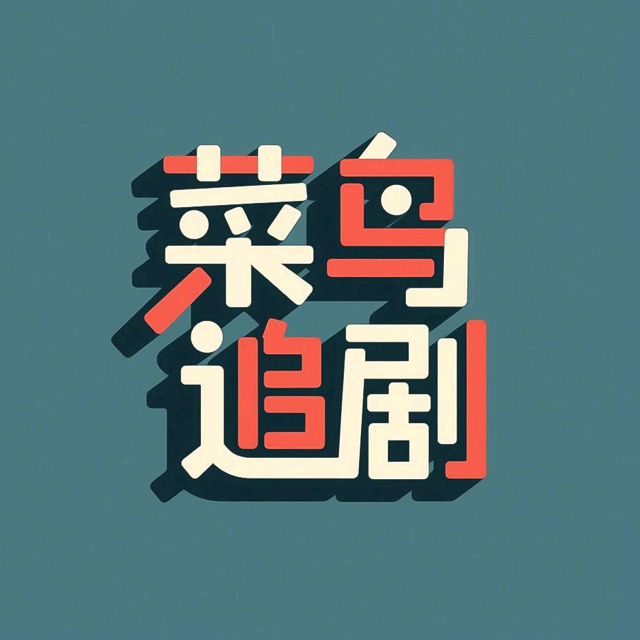 菜鸟追剧