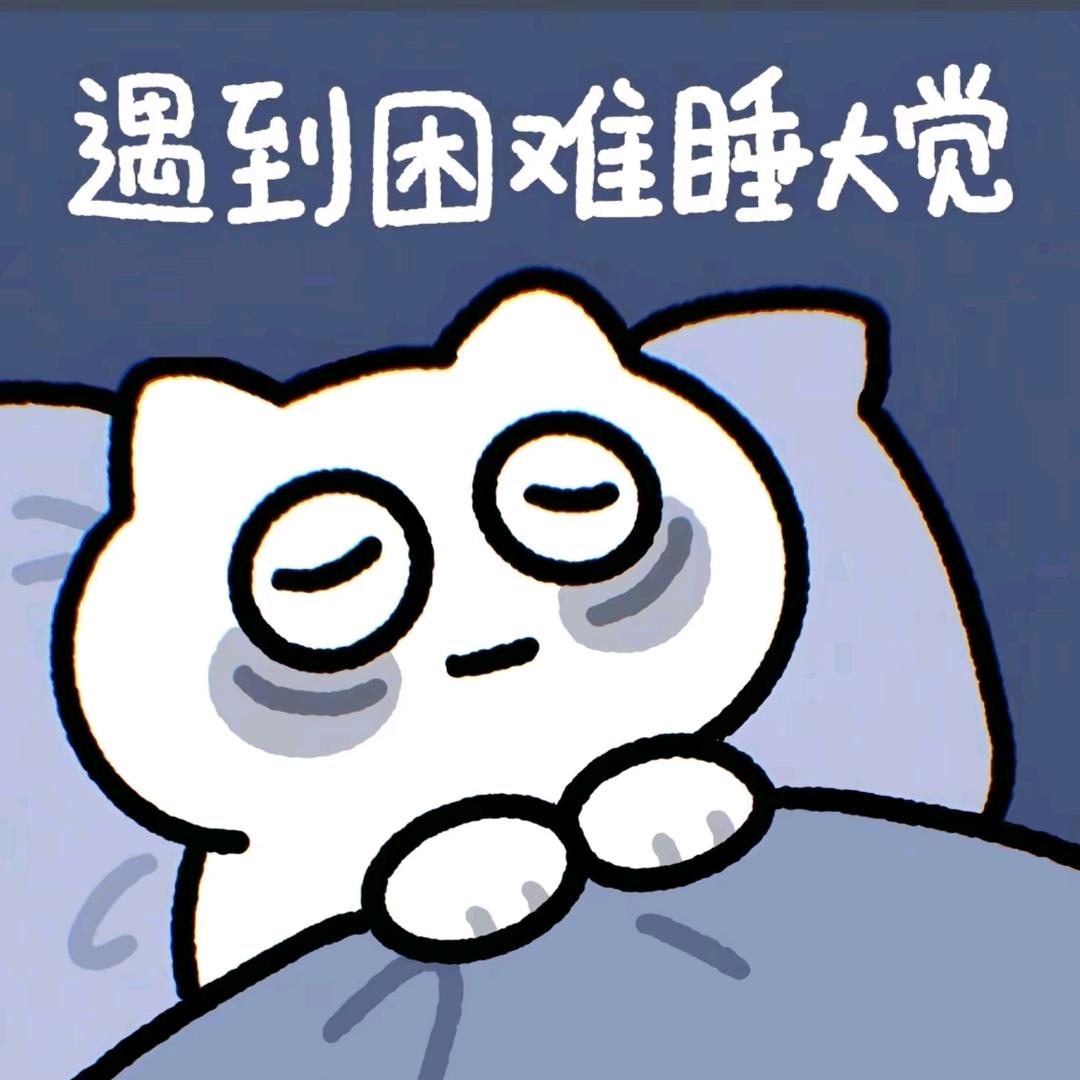 最强被窝钉子户