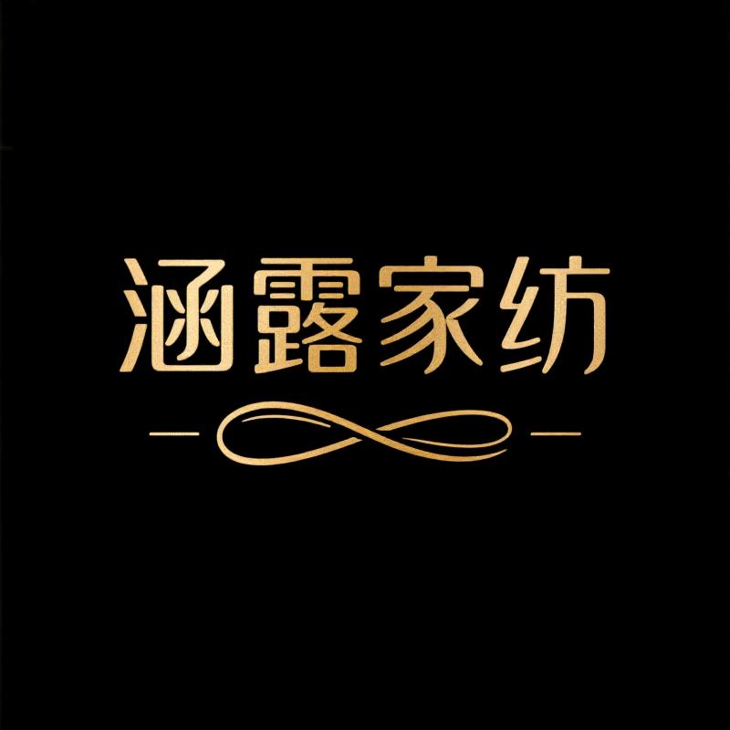 涵露家纺旗舰店