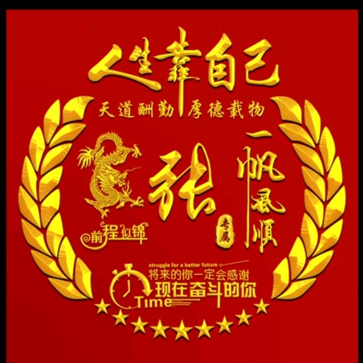 顺达成张，椅帆风顺。