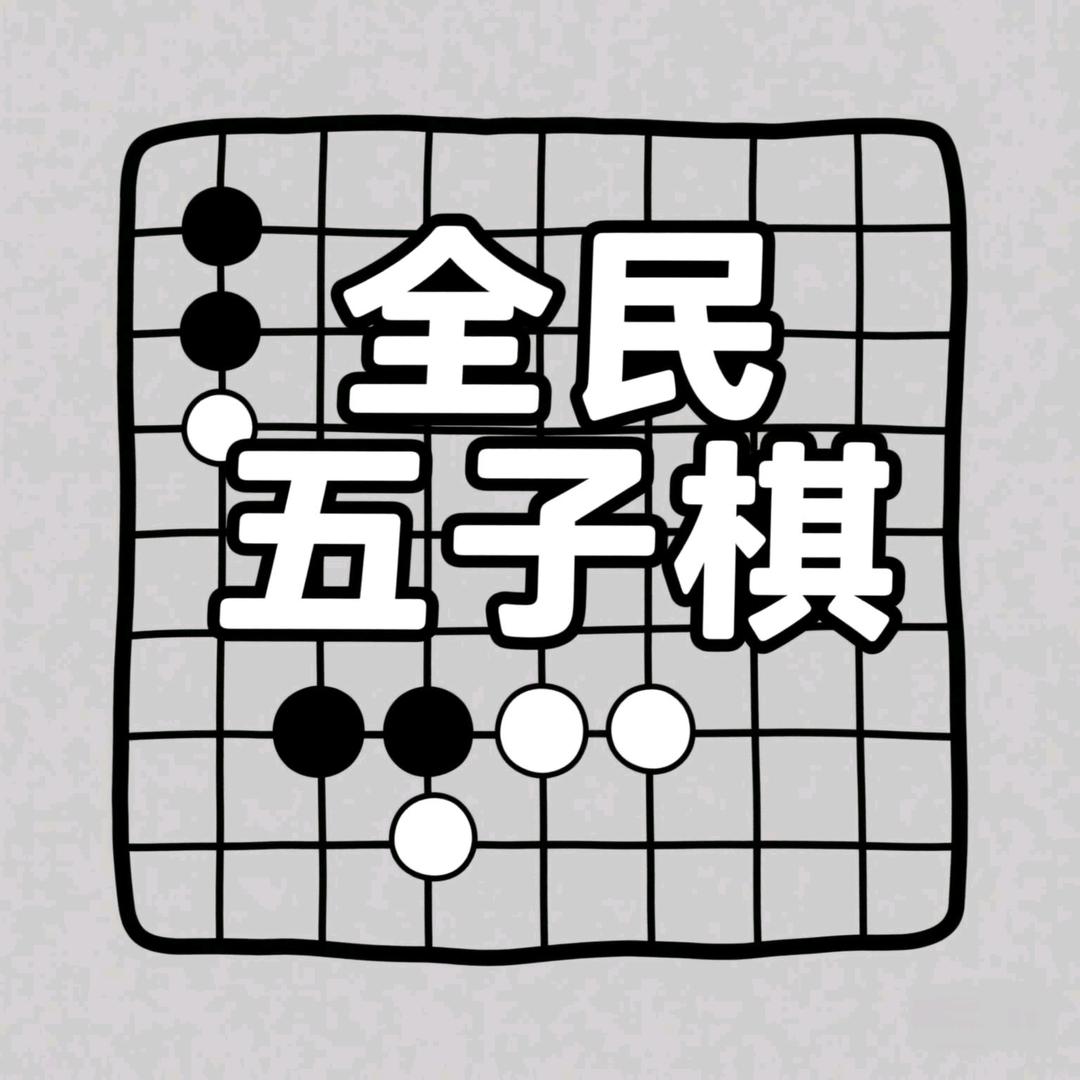全民五子棋