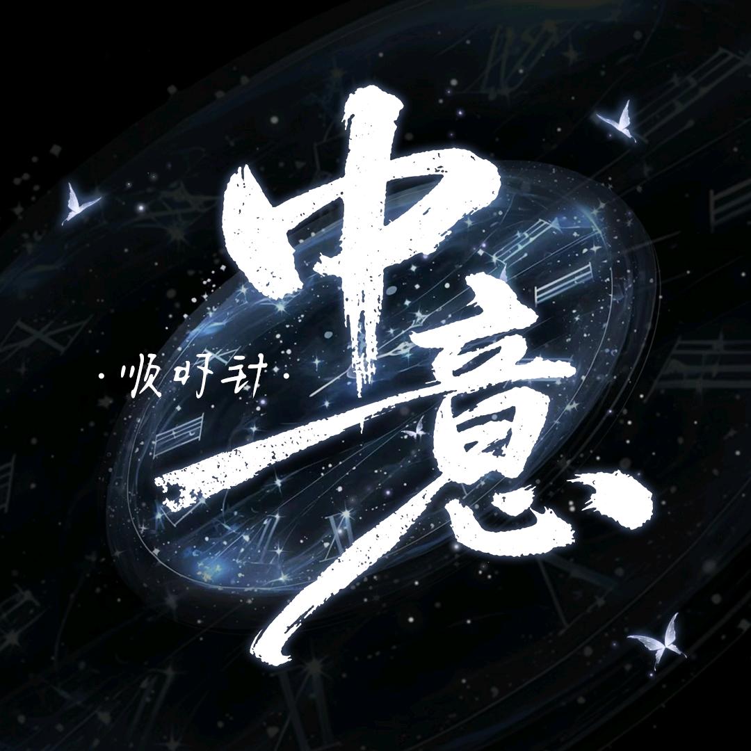 顺时针·中意👑悠悠