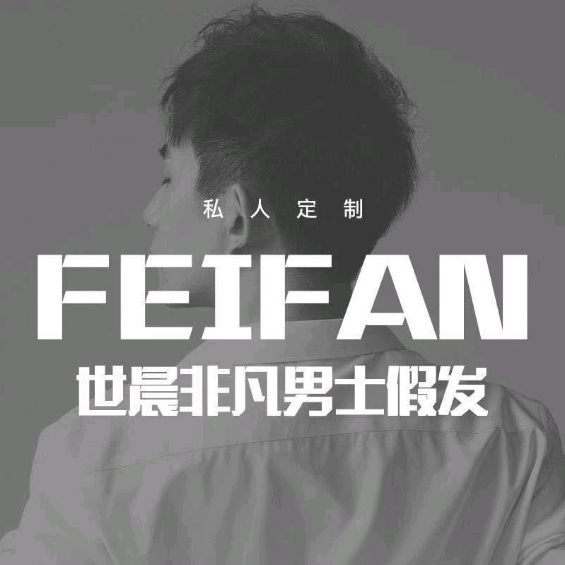 世晨非凡男士假发温州店