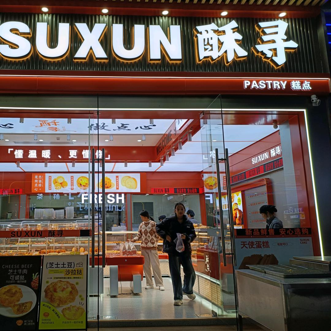酥寻糕点坚基店