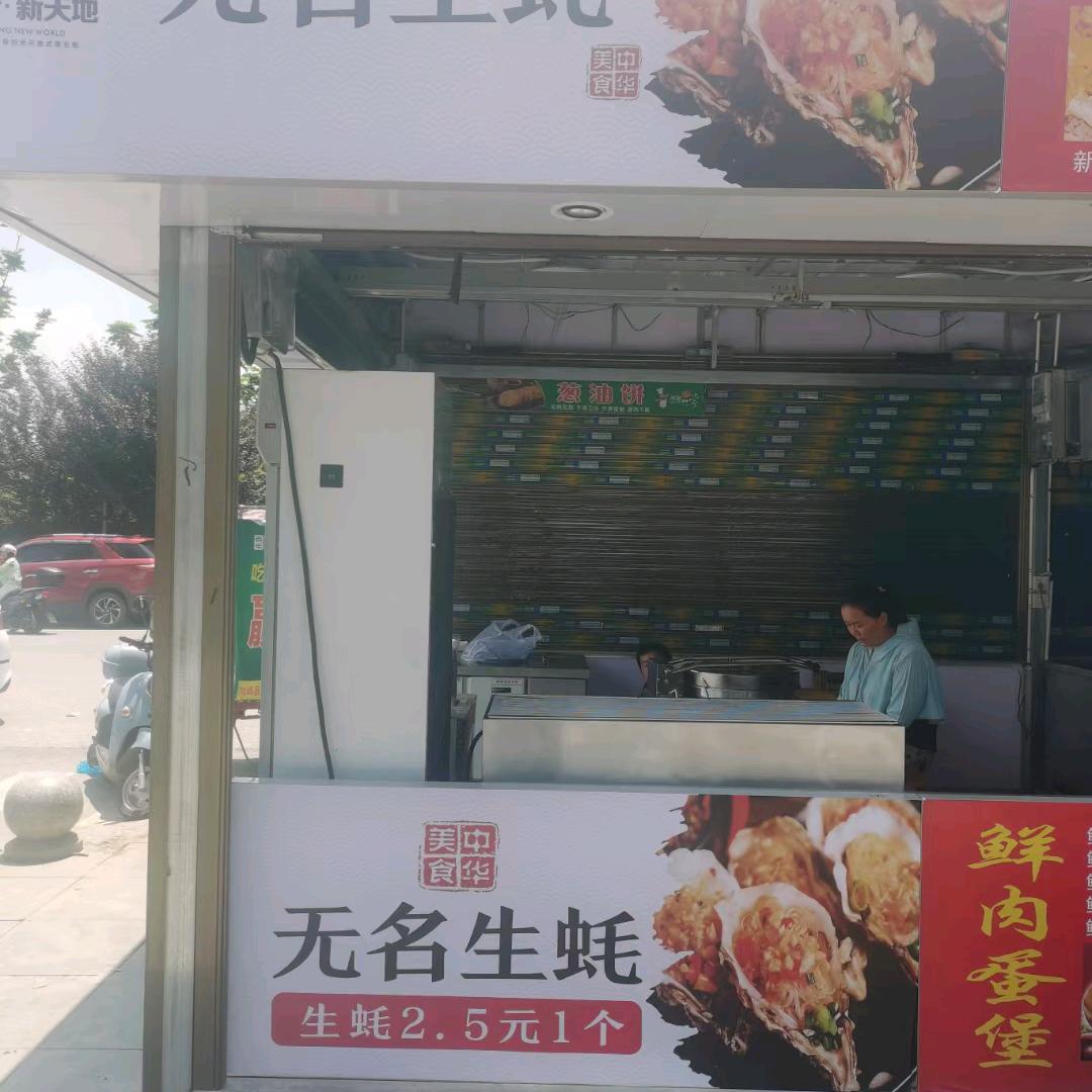 无名生蚝邓记炒饭