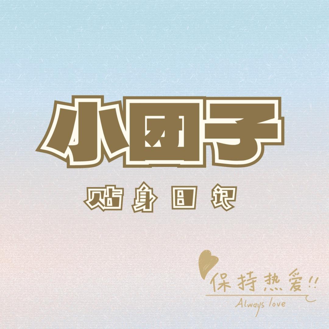 小团子贴身优选棉品