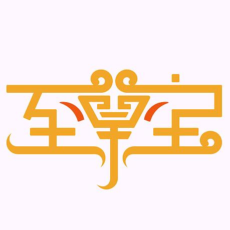 ♑️智尊宝♑️