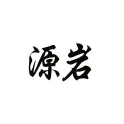 岩板铺贴团队
