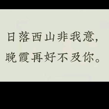 晚霞再好不如你