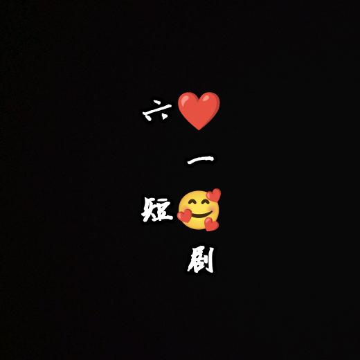 六一短剧（三件套，回）