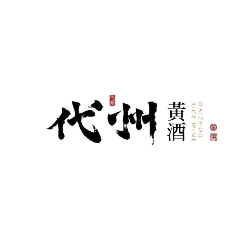 代州黄酒厂家企业店基地