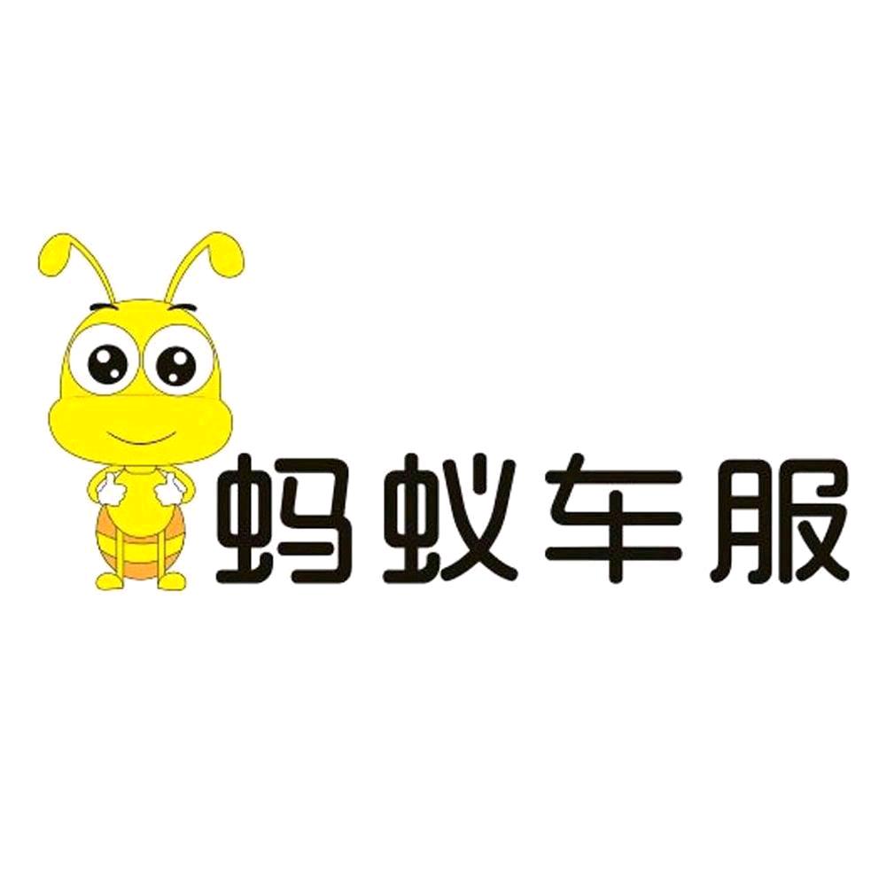 蚂蚁车服（二哥）